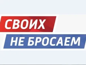 "СВОИХ НЕ БРОСАЕМ"