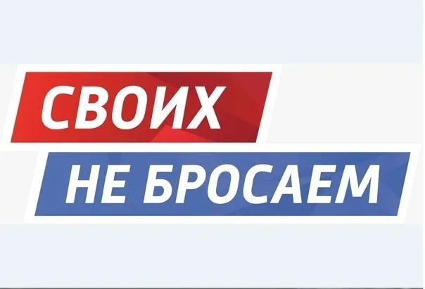 "СВОИХ НЕ БРОСАЕМ"