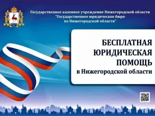 Госюрбюро Нижегородской области обеспечивает доступность  получения бесплатной юридическое помощи населению  в том числе ветеранам боевых действий