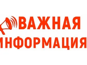 Важная информация!