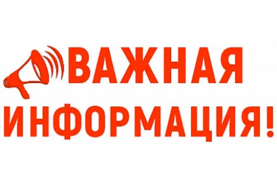 Важная информация!