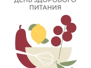 2 июня – День здорового питания  и отказа от излишеств в еде