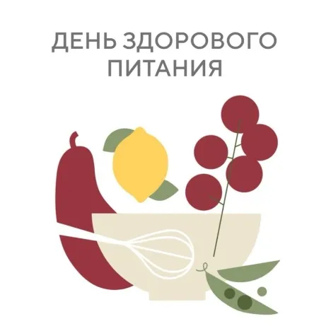 2 июня – День здорового питания  и отказа от излишеств в еде