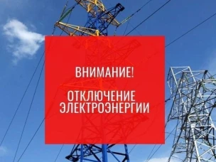 Отключение электроэнергии