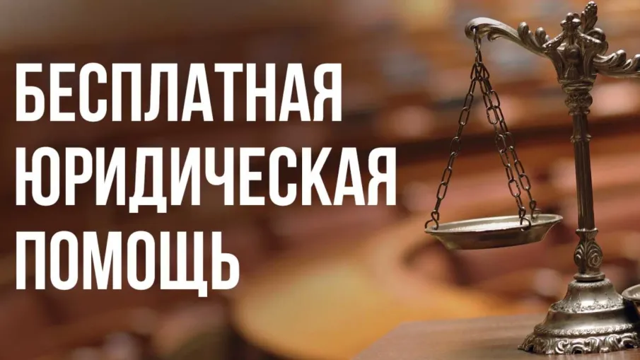 О безвозмездной правовой консультации 26. 10. 2023 года