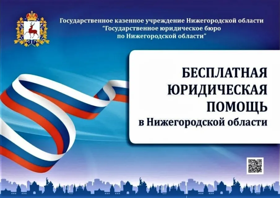 Государственное бюджетное учреждение Нижегородской области «Центр правового консультирования граждан и юридических лиц» организует бесплатные правовые консультации для всех жителей Воскресенского муниципального округа