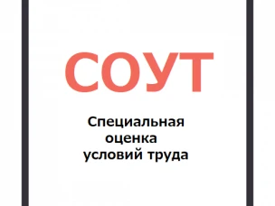 Специальная оценка труда (СОУТ): порядок проведения в 2026 году с учетом изменений