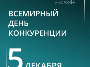 С Всемирным днем конкуренции!📈