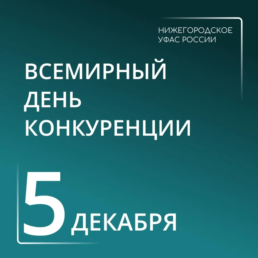С Всемирным днем конкуренции!📈