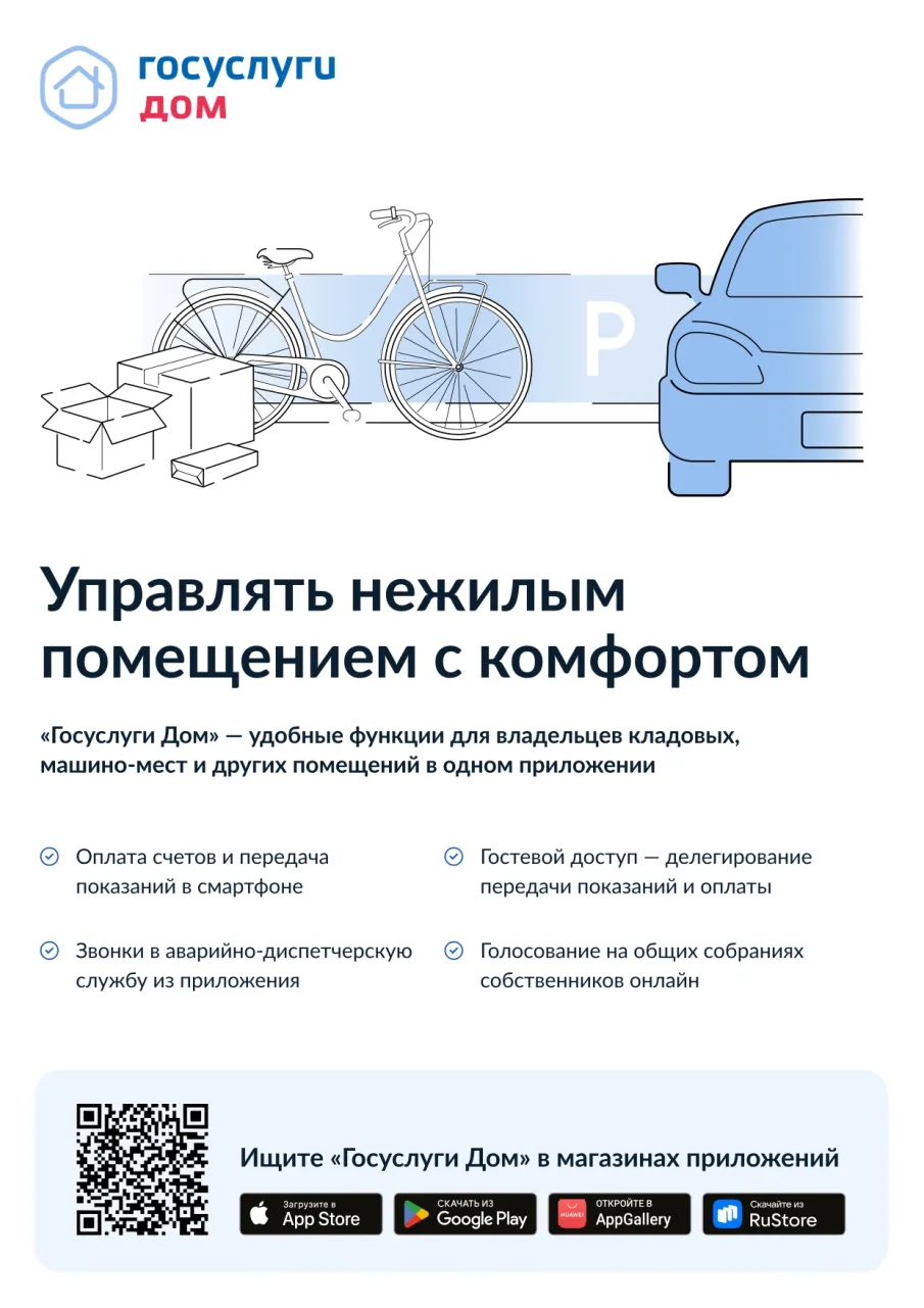 Управляй своей кладовкой с «Госуслуги Дом»! Как легко управлять кладовкой?