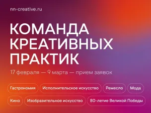 В Нижнем Новгороде продолжается прием заявок на участие в первой волне проекта «Команда креативных практик» в 2025 году