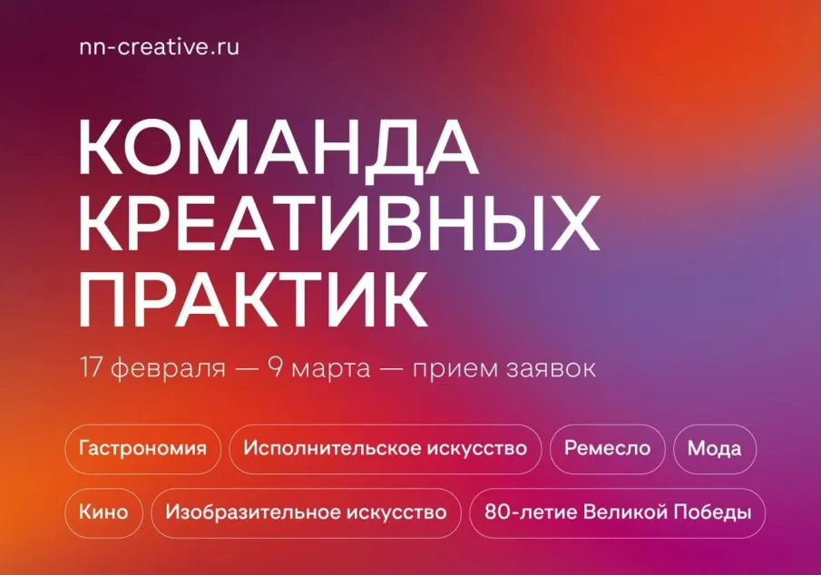 В Нижнем Новгороде продолжается прием заявок на участие в первой волне проекта «Команда креативных практик» в 2025 году