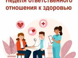 Неделя ответственного отношения к здоровью