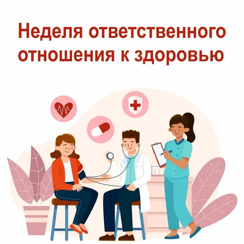 Неделя ответственного отношения к здоровью