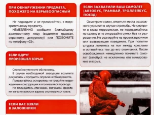 Общие рекомендации гражданам по действиям при угрозе совершения террористического акта