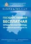Бесплатные правовые консультации для жителей Воскресенского муниципального округа