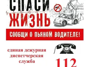 Акция "Спаси жизнь - Сообщи о пьяном водителе на дороге"