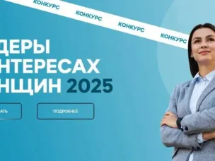 Конкурс среди работодателей «Лидеры в интересах женщин - 2025»