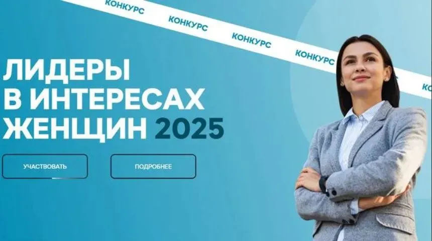 Конкурс среди работодателей «Лидеры в интересах женщин - 2025»