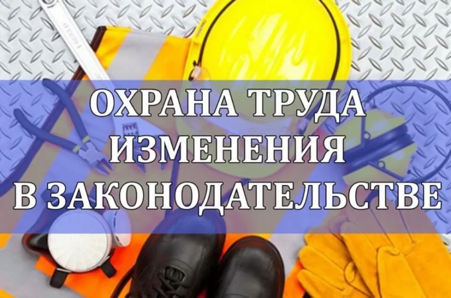 Охрана труда (изменения в законодательстве)