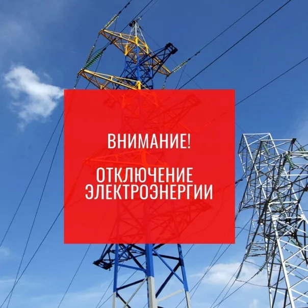 Отключение электроэнергии