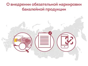 О маркировке бакалейной продукции