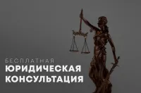 Безвозмездная правовая консультация для пенсионеров и граждан, имеющих льготные категории