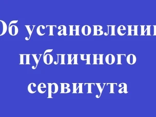 СООБЩЕНИЕ о возможном установлении публичного сервитута