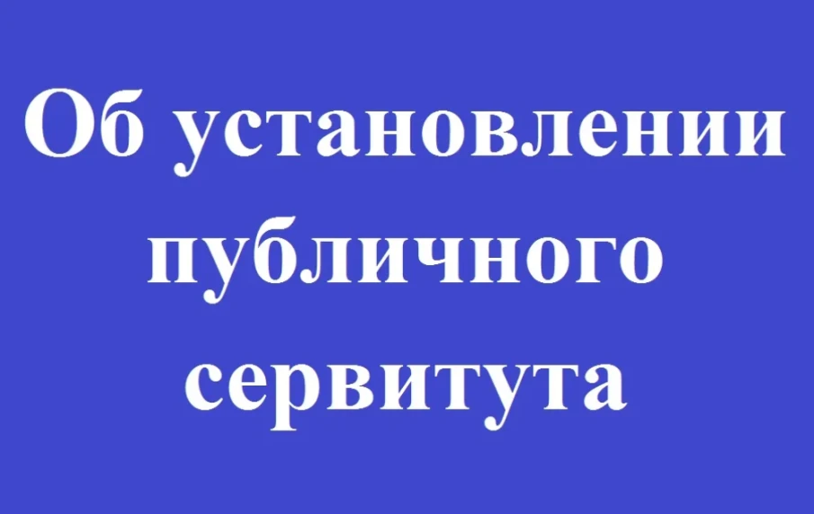 СООБЩЕНИЕ о возможном установлении публичного сервитута