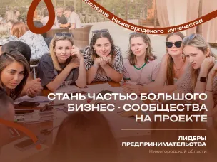Второй сезон молодежного проекта «Лидеры предпринимательства Нижегородской области»