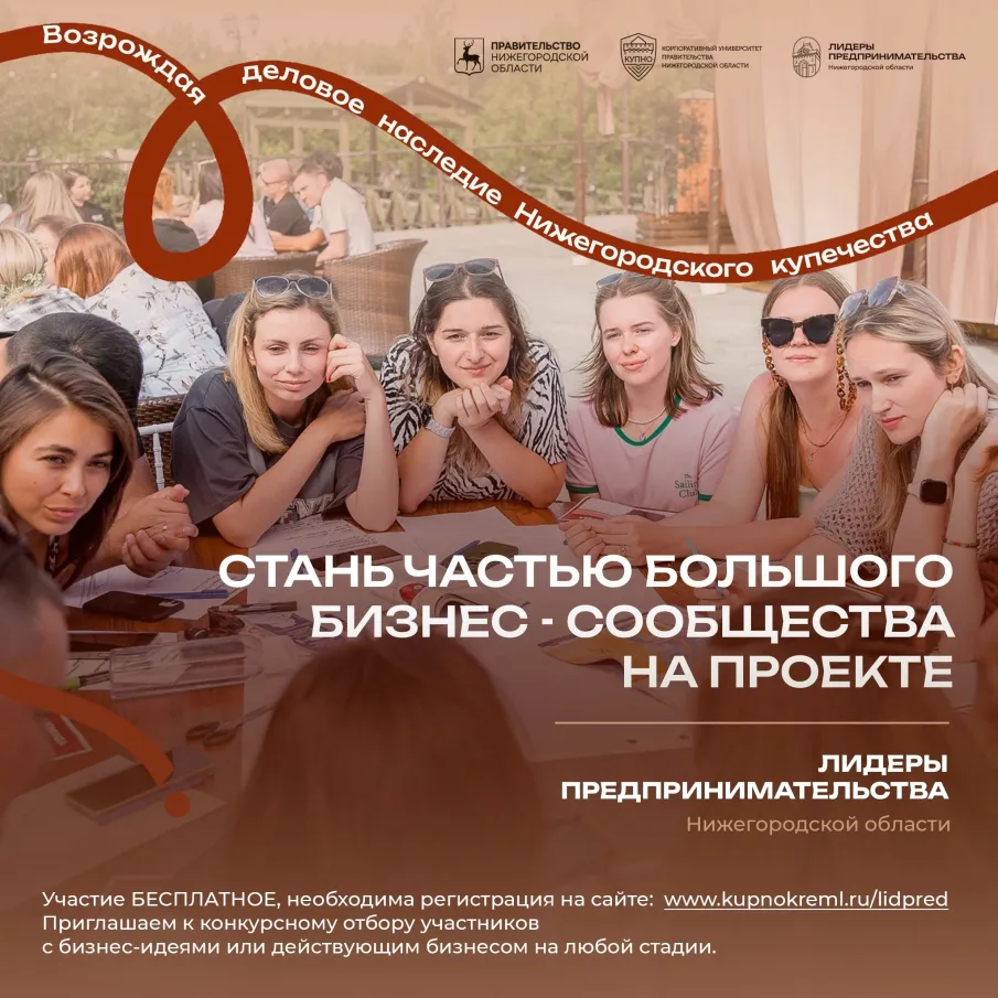 Второй сезон молодежного проекта «Лидеры предпринимательства Нижегородской области»