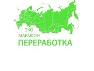 Всероссийский Эко-марафон ПЕРЕРАБОТКА осенью 2024 года