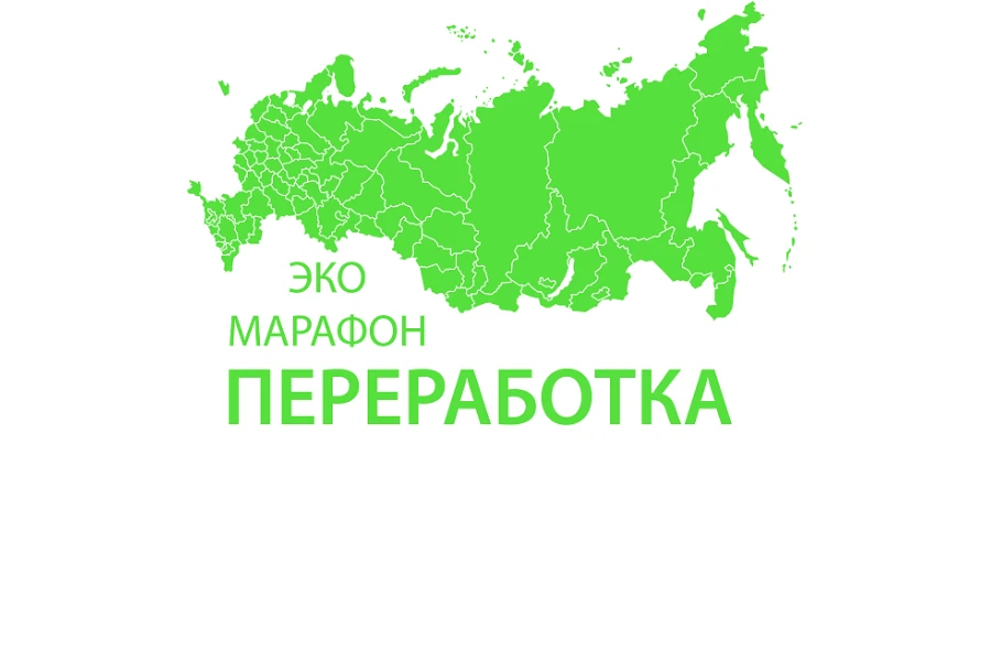 Всероссийский Эко-марафон ПЕРЕРАБОТКА осенью 2024 года