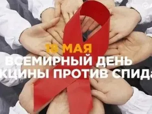 Всемирный день вакцины против СПИДа