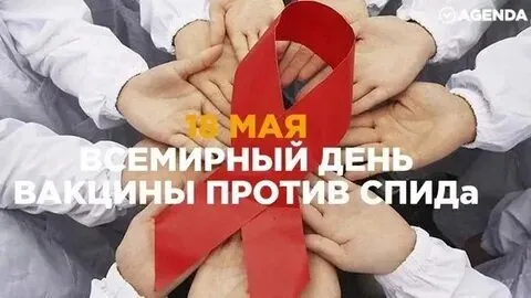 Всемирный день вакцины против СПИДа