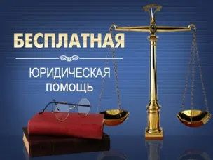 Государственное бюджетное учреждение Нижегородской области «Центр правового консультирования граждан и юридических лиц» организует бесплатные правовые консультации для всех жителей Воскресенского муниципального округа