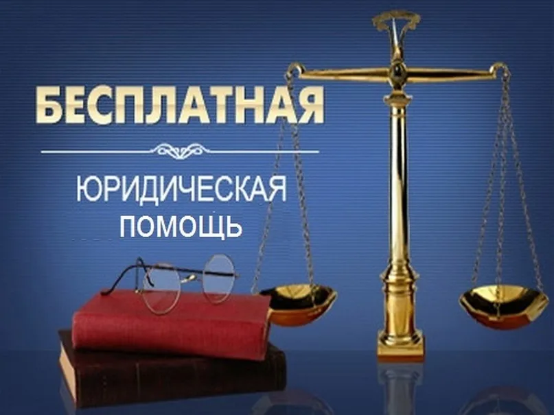 Государственное бюджетное учреждение Нижегородской области «Центр правового консультирования граждан и юридических лиц» организует бесплатные правовые консультации для всех жителей Воскресенского муниципального округа