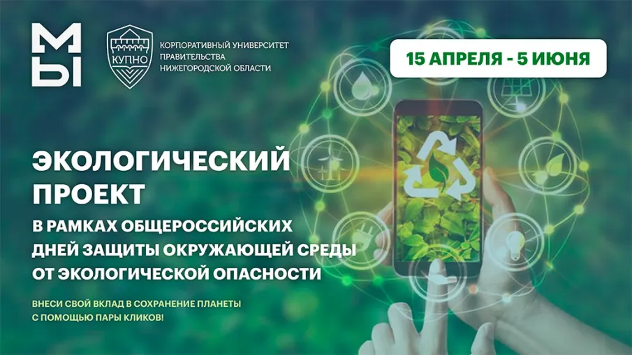 Сохранить природу и выиграть призы приглашают жителей Воскресенского муниципального округа