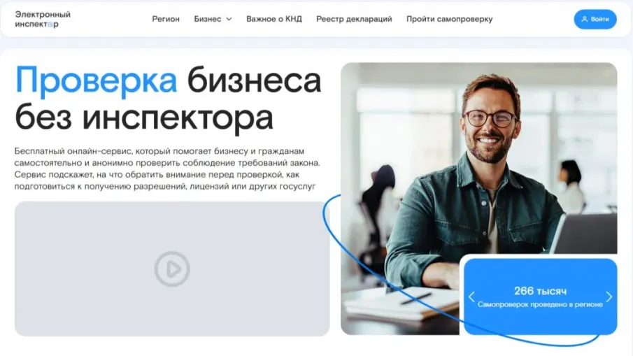 В Нижегородской области обновлен сервис самопроверок бизнеса «Электронный инспектор»