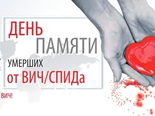 Международный день памяти людей, умерших от СПИДа.