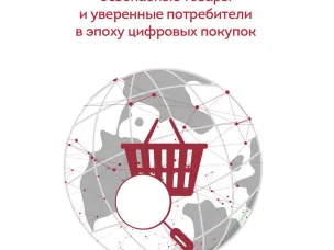 Всемирный день прав потребителей 2026 года «Безопасные товары - уверенные потребители»