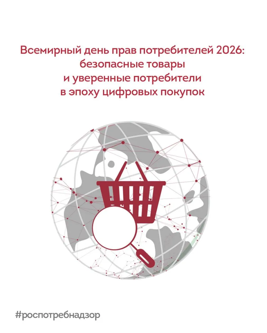 Всемирный день прав потребителей 2026 года «Безопасные товары - уверенные потребители»