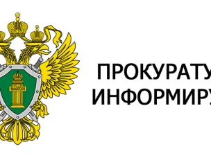 ПРОКУРАТУРА  ВОСКРЕСЕНСКОГО  РАЙОНА  ИНФОРМИРУЕТ:   После принятых прокуратурой Воскресенского района мер нормативные акты организации  приведены к соответствию
