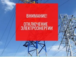 Отключение электроэнергии