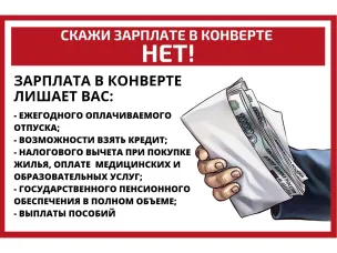 Скажи зарплате в конвертах - НЕТ!
