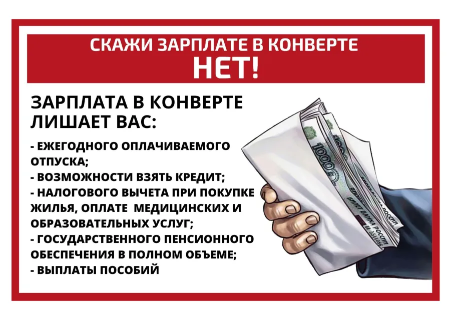 Скажи зарплате в конвертах - НЕТ!