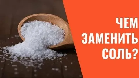 Топ-5 продуктов для замены соли