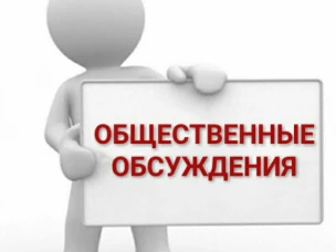 О проведении общественных обсуждений по объекту государственной экологической экспертизы