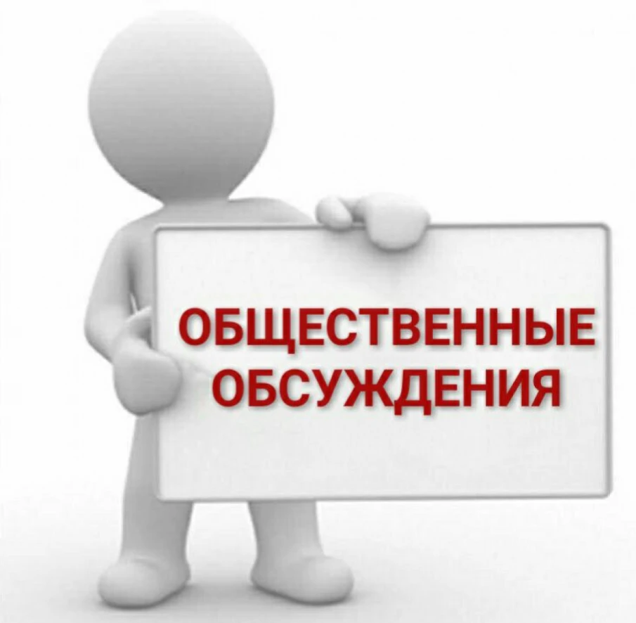 О проведении общественных обсуждений по объекту государственной экологической экспертизы