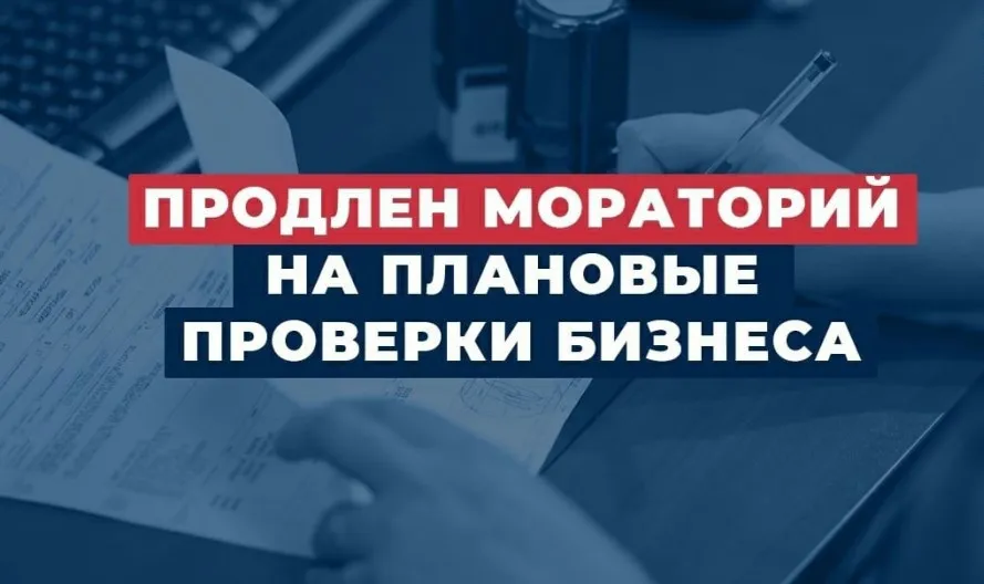 Правительство продлило мораторий на проверки бизнеса до конца 2023 года